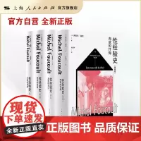 性经验史(全四册) 快感的享用/自我的关心/认知的意志/肉欲的忏悔 关注自我 米歇尔·福柯
