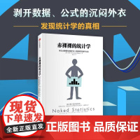 赤裸裸的统计学 查尔斯 惠伦著 十年经典作品 数学统计计算机AI领域高赞通识读本 中信出版社图书 正版