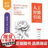 [正版新书]人工智能引论 张长水 清华大学出版社 人工智能-高等学校-教材