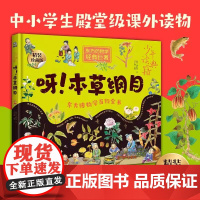 少年读典籍 呀!本草纲目 东方博物大百科植物矿物地理小学生课外科技读物儿童科普类丛书百科漫画趣味阅读中医医学