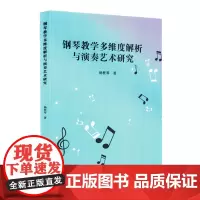 钢琴教学多维度解析与演奏艺术研究
