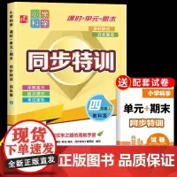 四年级上册同步练习册科学人教版 小学4年级上学期课时单元期末同步特训训练一课一练4上学期教材随堂课堂课后练习题测试卷全套