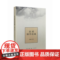 品读国学经典(精装) 品读三十六篇经典 三联书店店