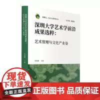 深圳大学艺术学前沿成果选粹.艺术管理与文化产业卷