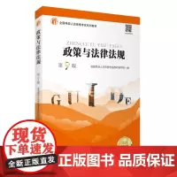 政策与法律法规(第9版)
