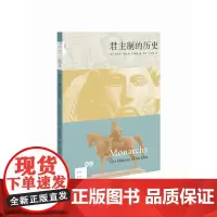 君主制的历史(二版)新知文库系列丛书  三联书店店
