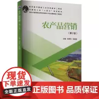 农产品营销(第2版) 刘厚钧,张晓丽 编 大学教材大中专 正版图书籍 西北工业大学出版社