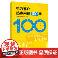 电力客户热点问题100问