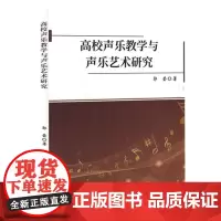 高校声乐教学与声乐艺术研究
