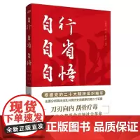 自行 自省 自悟