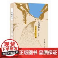 走出乡土 对话费孝通 《乡土中国》 陈心想 著 社会变迁中国文集 三联书店店