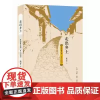走出乡土 对话费孝通 《乡土中国》 陈心想 著 社会变迁中国文集 三联书店店