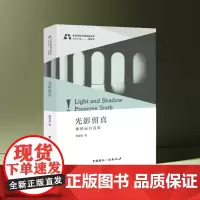 光影留真:穆德远自选集 穆德远 著 北京电影学院学者文库
