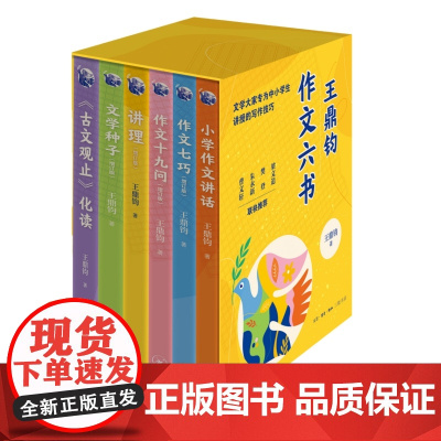 王鼎钧作文六书 套装共6册 《小学作文讲话》《作文七巧》《作文十九问》《讲理》《文学种子》《古文观止化读》三联书店店