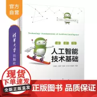 [正版新书]人工智能技术基础 王科俊,卢桂萍,张恩,方宇杰,张连波 清华大学出版社 人工智能-高等学校-教材