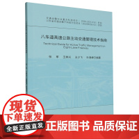 八车道高速公路主动交通管理技术指南