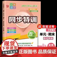 五年级上册同步练习册语文人教版 小学5年级上学期课时单元期末同步特训训练一课一练5上学期教材随堂课堂课后练习题测试卷全套