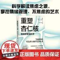 []重塑杏仁核:情绪修复脑科学 一套科学的大脑训练指南 打破焦虑循环 训练强大内心的自救手册 中国科学技术出版社