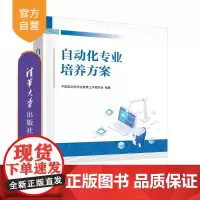 [正版新书]自动化专业培养方案 中国自动化学会教育工作委员会 清华大学出版社 自动化技术-课程建设-教学研究-高等学校