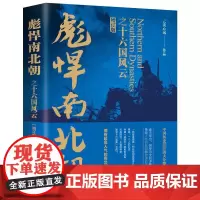 彪悍南北朝之十六国风云 增订版 云淡心远 著 中国通史社科 正版图书籍 现代出版社