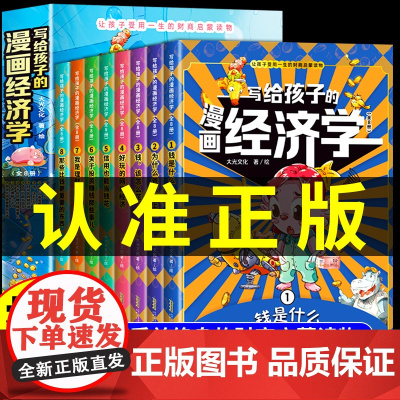 抖音同款]写给孩子的漫画经济学樊登全套8册 儿童财商启蒙绘本财富知识读物教育孩子们理财思维培养钱从哪里来会讲故事书籍