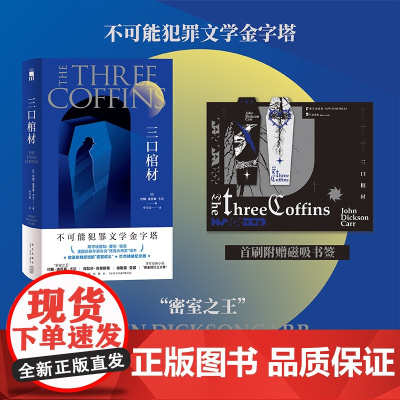 三口棺材 精装纪念版 不可能犯罪文学金字塔 密室之王 约翰迪克森卡尔 侦探小说 不可能犯罪小说的巅峰之作 新星出版社