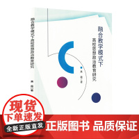 融合教学模式下高校思想政治教育研究