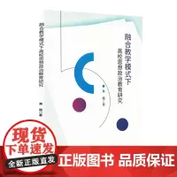 融合教学模式下高校思想政治教育研究