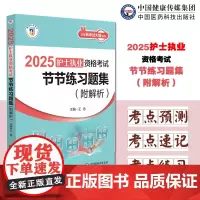 2025护士执业资格考试节节练习题集解析2025执业护士考试题库2025卫生资格考试护士资格证考试指导同步章节全真模拟试