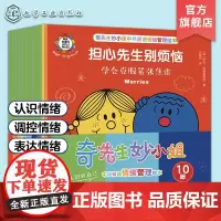 赠配套音频 10册 奇先生妙小姐中英双语情绪管理绘本 儿童情绪管理绘本中英双语故事 儿童心理学儿童文学故事绘本性格培养亲