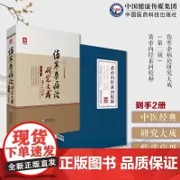 伤寒杂病论研究大成古今中医名医家张仲景伤寒论金匮要略校勘方剂药物注本重广补注黄帝内经素问校释白话解版提要校勘注释语译按语