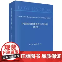 中国城市低碳建设水平诊断.2023