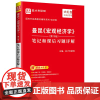 曼昆《宏观经济学》(第10版)笔记和课后习题详解 圣才考研网编著 教材配套习题详解 曼昆经济学