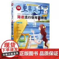 更易上手!简谱流行钢琴超精选:新2版