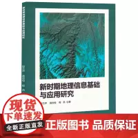 新时期地理信息基础与应用研究