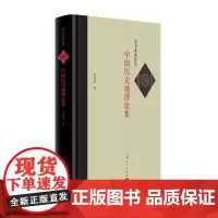 中国历史地理论集(童书业著作集)