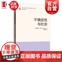 不确定性与社会 国家治理研究译丛拉塞尔哈丁格致出版社政治哲学理论伦理学博弈论功利主义脊髓灰质炎疫苗核威慑公共政策分析