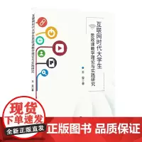 互联网时代大学生思政课教学理论与实践研究