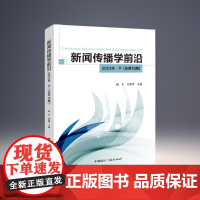 新闻传播学前沿·2023年·下 隋岩 方毅华 主编