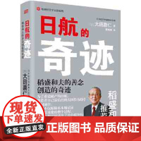 日航的奇迹 真正懂稻盛和夫的大田嘉仁详解稻盛哲学如何缔造日航复活的奇迹经营管理意识改革企业管理书籍