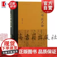 元代佛教史论 陈高华著上海古籍出版社中国宗教研究史文史论丛历史专业研究