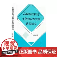 高职院校校史文化建设及发展路径研究