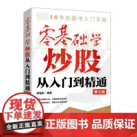 零基础学炒股从入门到精通 第三版 廖海燕著 股市入门手册冷静捕捉买卖时机 摆脱牛市依赖 经济管理金融投资理财书籍正版