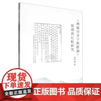 《增补同音字类标韵》整理与比较研究