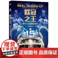 欧冠之王:皇马十五冠图文史诗
