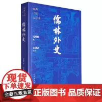 [正版]儒林外史/古典小说大字本 吴敬梓 人民文学出版社 9787020186174