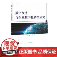 数字经济与企业数字化转型研究