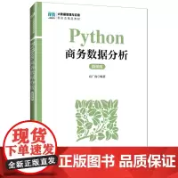 [正版]Python商务数据分析(微课版大数据管理与应用新形态精品教材) 高广尚 人民邮电出版社 97871156462