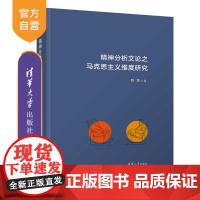 [正版新书]精神分析文论之马克思主义维度研究 赵淳 西方文论