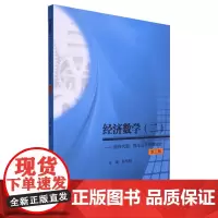 经济数学.二,线性代数、概率论及数理统计